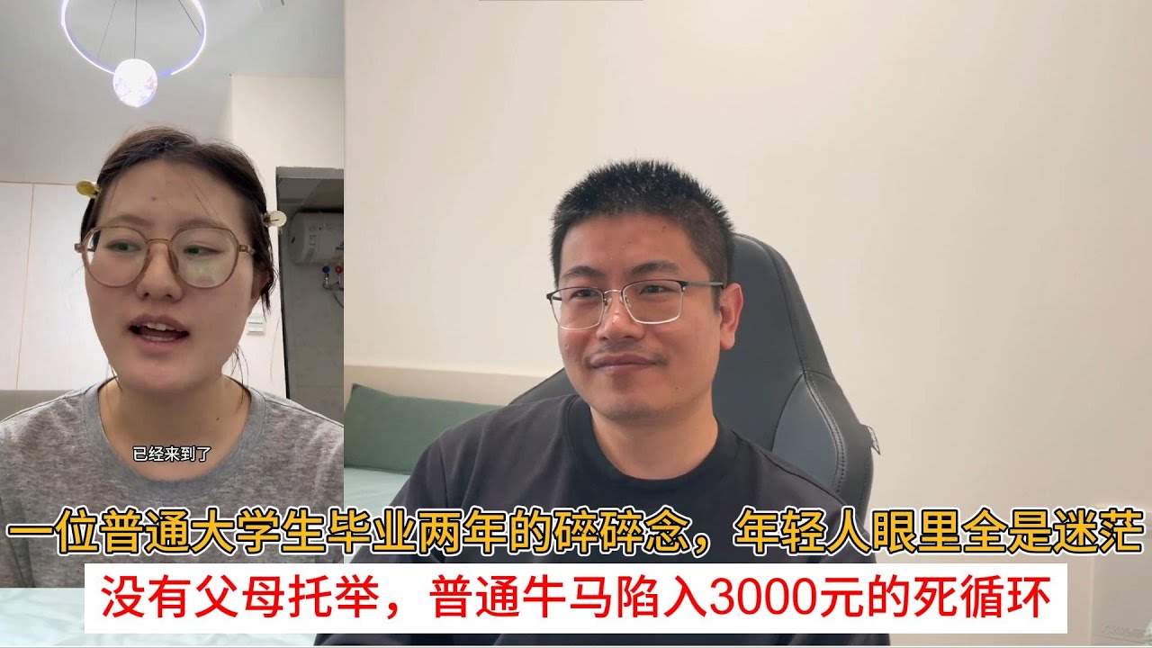 一位普通大学生毕业两年的碎碎念，年轻人眼里全是迷茫；没有父母托举，普通牛马陷入3000元的死循环