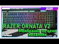 Razer Ornata V2 - Мембранка? А в чём смысл?