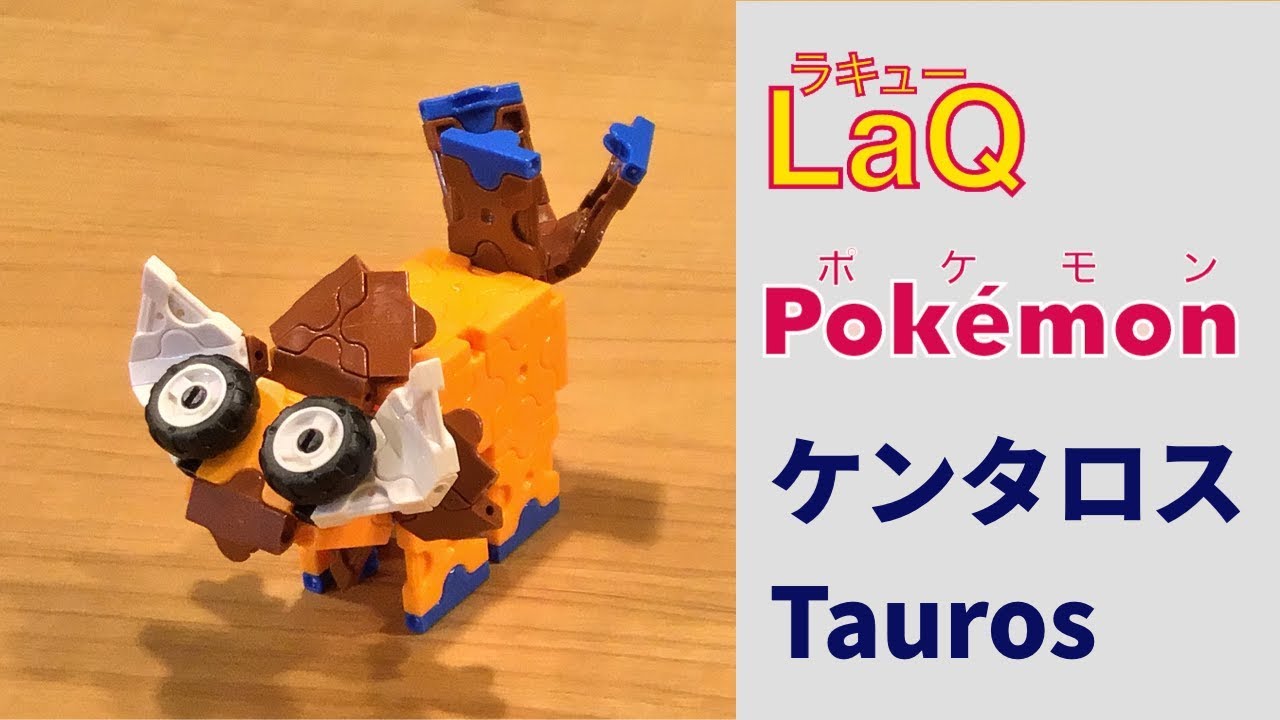 S 128 ケンタロス Tauros ラキューポケモン作り方 How To Make Laq Pokemon あばれうしポケモン 赤緑 Youtube