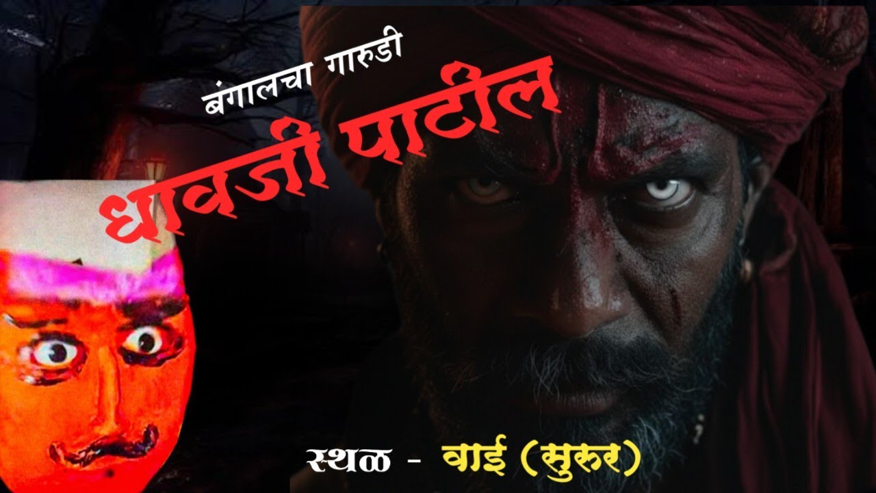 Dhavji patil  story. 12 तोंडाच्या चेड्याच्या कोपातून धावजी पाटलांनी वाचवले संपूर्णत गावाचे प्राण.