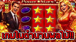 Power Stars : เกมผลไม้ในตำนาน!! ช่องใหม่ Nobi screenshot 4