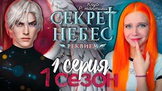 АНГЕЛЫ В РОССИИ 😇😈 СЕКРЕТ НЕБЕС 3: РЕКВИЕМ | КЛУБ РОМАНТИКИ [1 сезон 1 серия прохождение]