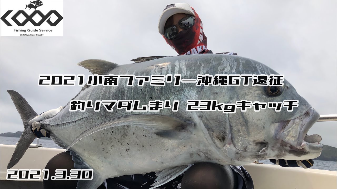 釣りマダムまりgt23kgキャッチ 沖縄gt ジャイアントトレバリー Youtube