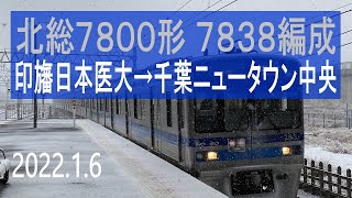 (雪)北総鉄道　北総7300形 7838編成走行音 [東洋GTO-VVVF]　印旛日本医大～千葉ニュータウン中央