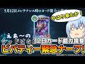 【シャドばなし】大会４日前に緊急ナーフ！逃れえなかったナイトメアクラス弱体化へ！予想通りのビバティー弱体化＆2pick調整情報【シャドバWB】第502回 　#シャドばなし