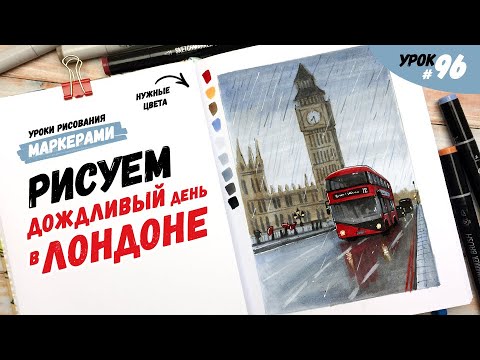 Как нарисовать Лондон в дождливый день? / Видео-урок по рисованию маркерами #96