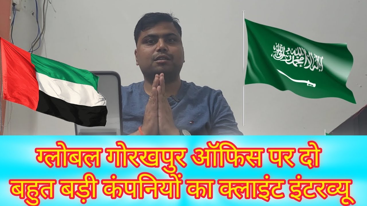 Client interview विदेश जाने का सुनहरा मौका ग्लोबल गोरखपुर ऑफिस से🇸🇦🇰🇼✈️😱||GLOBAL GORAKHPUR Office