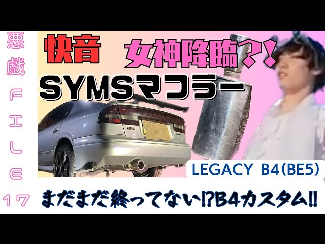 カスタム】SUBARU LEGACY B4（BE5）女神降臨で社外マフラー（SYMS）GET