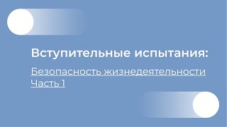 Безопасность Жизнедеятельности часть 1 видео-консультация