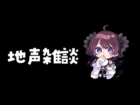 【地声雑談】低音域はどうですか？w/酒【 #vtuber / #karaoke /#shorts】