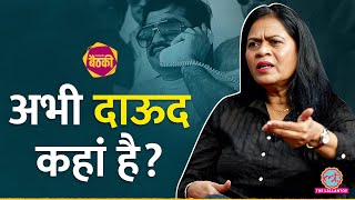 Pakistan म नह ह Dawood Ibrahim Journalist Sheela Raval न बतय कह और कय कर रह? Baithki