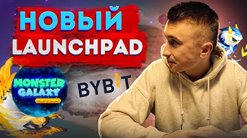 LAUNCHPAD MONSTER GALAXY НА BYBIT. Обзор проекта, инструкция, перспективы