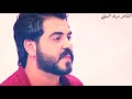 ملك الغزل العراقي الشاعر سرمد السبتي خجولة