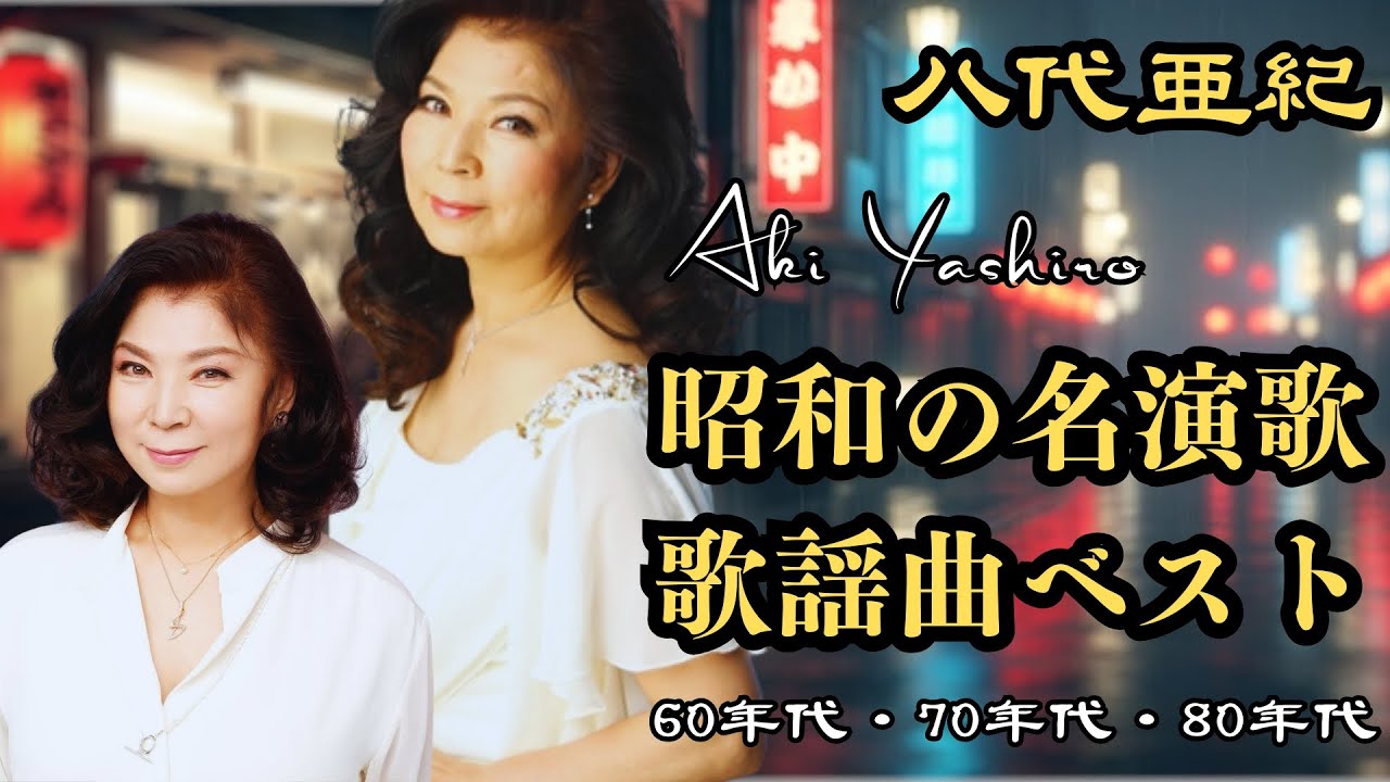 なぜ昭和の演歌は今も心に染みるのでしょうか？心に染みる昭和の演歌｜50年代・60年代・70年代の名曲｜日本のノスタルジア | 美空ひばり・八代亜紀・細川たかし・森進一・五木ひろし・石川さゆり