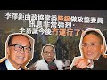 20230304李澤鉅由政協常委降級做政協委員，訊息非常強烈：李嘉誠今後冇運行了！￼￼