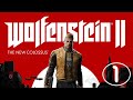 Wolfenstein ІІ: The New Colossus. Часть 1.