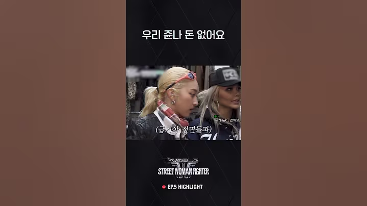 [#WSWF] 돈은 없지만 쥰나 당당함 #월드오브스트릿우먼파이터