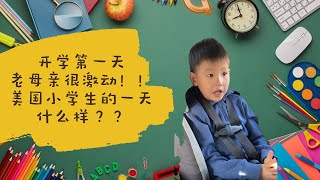 第一天开学！美国小学生的一天是怎么样的？First day of Kindergarten