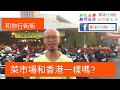 移民台灣 新生活 | 菜市場有什麼賣，和香港有分別嗎