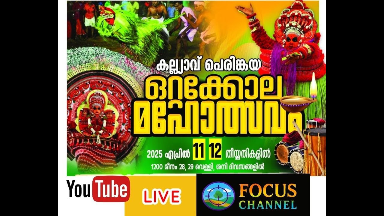 കല്യാവ് പെരിങ്കയ ഒറ്റക്കോലം