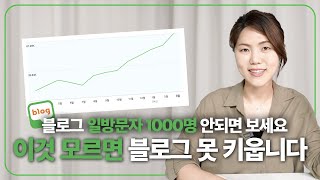 블로그 시작하기 전에 알았으면 좋았을 것들 | 일방문자 1000명 꿀팁 공개!