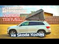 Установка автопалатки Yuago Travel на Skoda Kodiak.