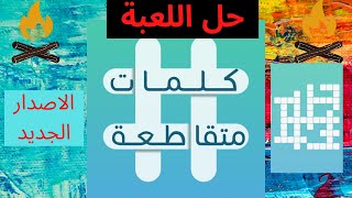 كلمات متقاطعة - حل اللغز 47 - معنى أصابع - خندق يعتبر اعمق نقطة في المحيطات بعمق 10 كيلومتر screenshot 1