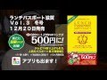 ランチパスポート滋賀Vol.3冬号　告知CM