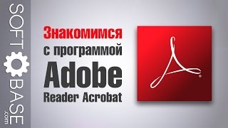 Знакомимся с программой Adobe Reader Acrobat screenshot 4