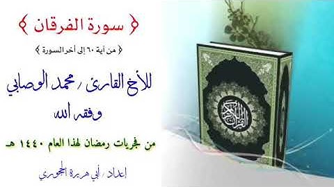 من أواخر سورة الفرقان/ للأخ محمد الوصابي