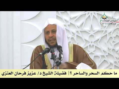 ما حكم السحر والساحر ؟  الشيخ عزيز فرحان العنزي حفظه الله