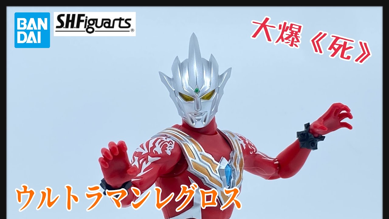 大爆《死》］功夫紋身佬！Bandai S.H.Figuartsウルトラマンレグロス 