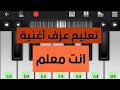 عزف انت معلم بيانو جوال