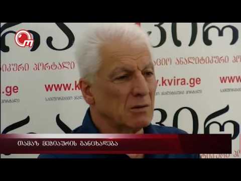 თამაზ მეჭიაურის განცხადება