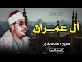 تحفة راااائعة من سورة آل عمران ربنا آمنا بما أنزلت شرشابه 1988 الشيخ الشحات انور 
