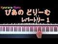 2.『 もんしろちょう 』（ 伴奏 ）ぴあのどりーむ　レパートリー1