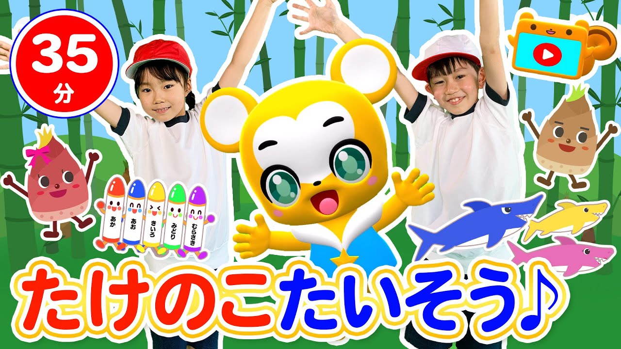 【35分連続】たけのこ体操★人気曲メドレー★とんとんとんとんひげじいさん、ぞうさん 、ちかてつ、パンダうさぎコアラ、しあわせならてをたたこう等童謡・手遊び等全18曲★キッズ・ダンス