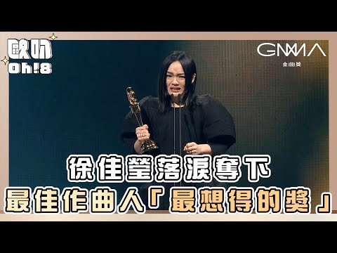 【金曲34】徐佳瑩落淚奪下最佳作曲人直呼「這是今晚最想得的獎」｜Oh!8歐叭