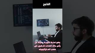 الفرق بين المتداول الفاشل و المتداول الناجح