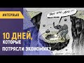 10 дней, которые потрясли экономику