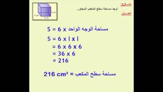 الرياضيات (إثرائي) - صف 6 - مساحة سطح المكعب