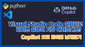 [2/3] Visual Studio Code 설치하고 파이썬 실행이 가장 어려웠다면? Copilot 설정하고 파이썬 실행해 보기