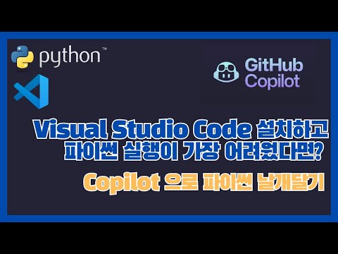 [2/3] Visual Studio Code 설치하고 파이썬 실행이 가장 어려웠다면? Copilot 설정하고 파이썬 실행해 보기