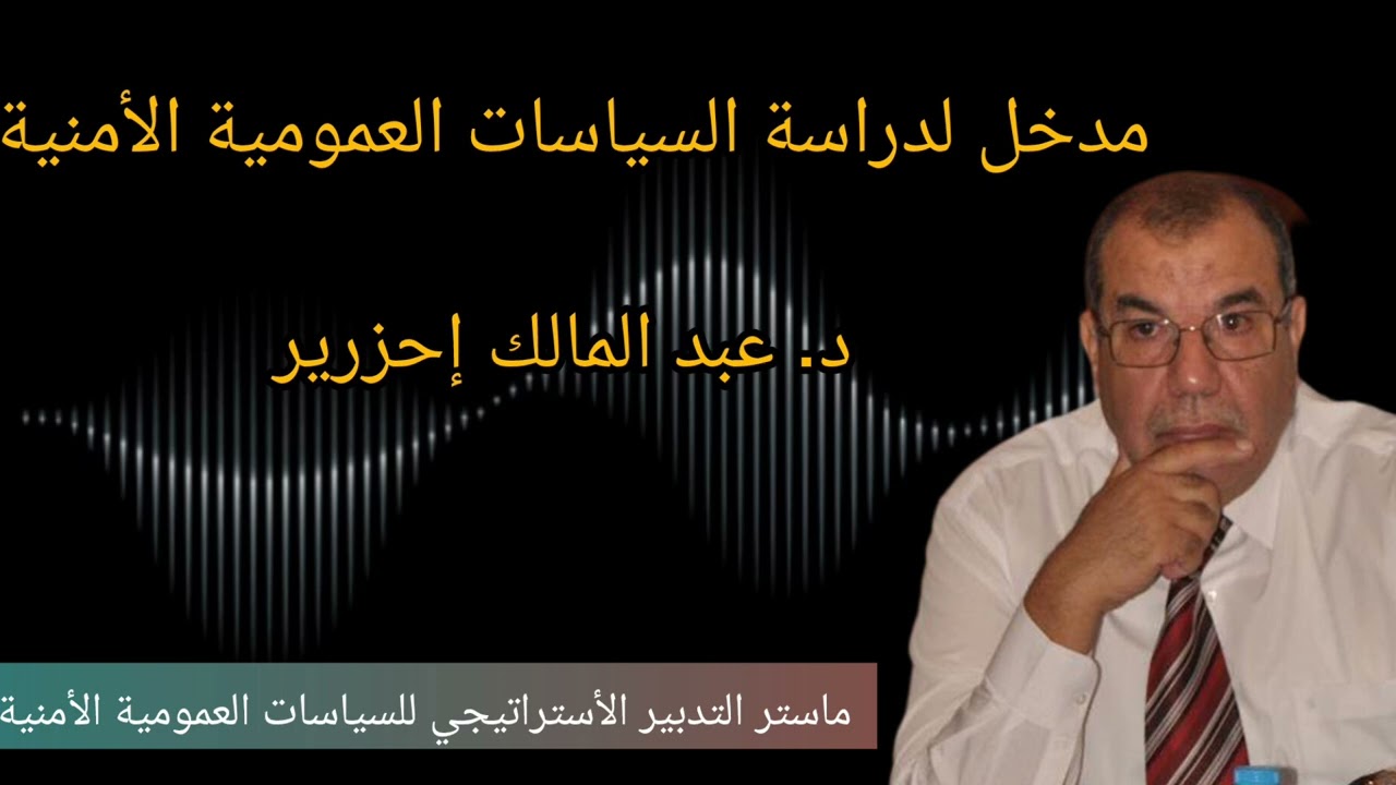 د. عبد المالك إحزرير : مدخل لدراسة السياسات العمومية الأمنية  (المحاضرة 1)