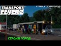 СТРИМ, Transport Fever 2!!! Строительство города!