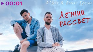 Video thumbnail of "A*Nik & Ignat Izotov - Летний рассвет | Official Audio | 2023"