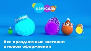 Карусель | Все Праздничные Заставки В Новом Оформлении | 2020-2022