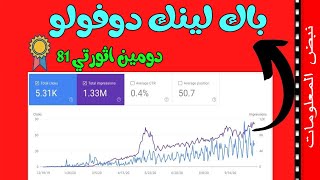 باك لينك دوفولو دومين اثورتي 81 مجانا | تصدر نتائج البحث في جوجل | دورة انشاء باك لينك