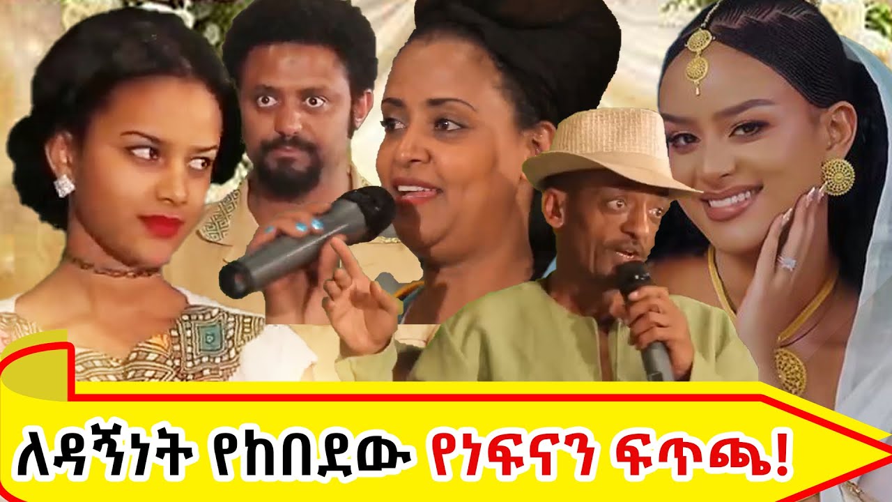 ለዳኝነት የከበደው የእነፍናን ፍጥጫ።