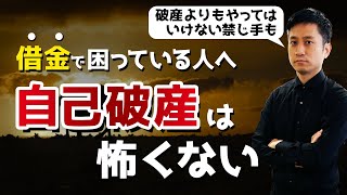 借金や取り立てに困ってる人へ、自己破産は怖くない。弁護士がメリットとデメリットを解説します / タケシ弁護士